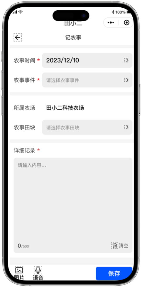 记农事